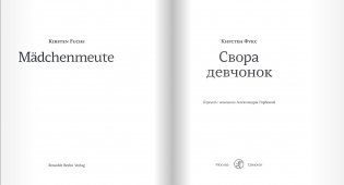 Свора девчонок фото книги 2