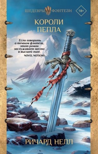 Короли пепла фото книги