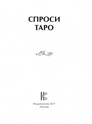 Спроси Таро фото книги 2