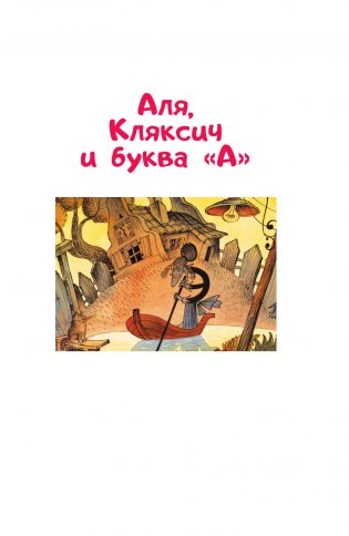 Аля, Кляксич и буква "А". Рисунки В. Чижикова фото книги 6