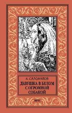 Девушка в белом с огромной собакой фото книги