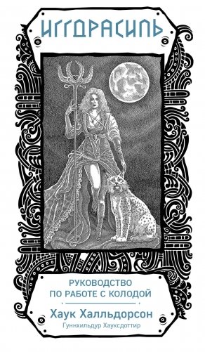 Иггдрасиль. Скандинавский оракул (81 карта и руководство для гадания) фото книги