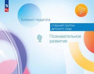 Блокнот педагога старшей группы детского сада. Познавательное развитие фото книги