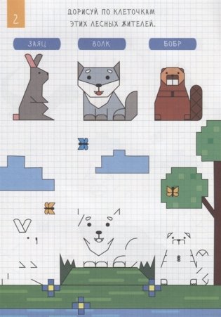 Рисуем по клеточкам. Лесные жители фото книги 3