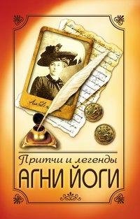 Притчи и легенды Агни Йоги фото книги