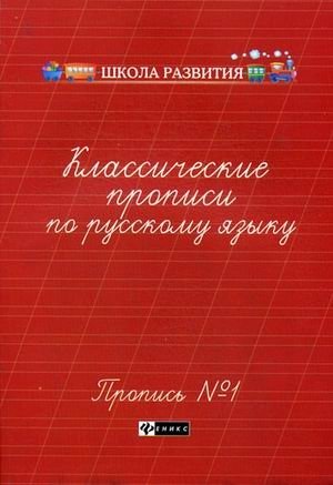 Классические прописи по русскому языку. Пропись № 1 фото книги