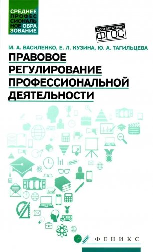 Правовое регулирование профессиональной деятельности: Учебное пособие фото книги