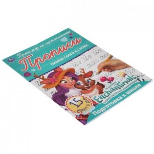 Прописи "Enchantimals. Пишем слоги и слова" фото книги 5