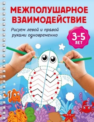 Межполушарное взаимодействие. Рисуем левой и правой руками одновременно. 3-5 лет фото книги