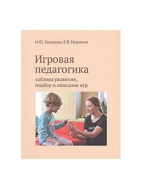 Игровая педагогика: таблица развития, подбор и описание игр фото книги