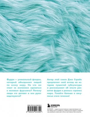 Планета фурри: как устроена самая необычная (и пушистая) субкультура в мире фото книги 2