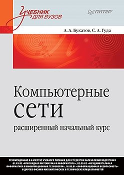 Компьютерные сети. Расширенный начальный курс фото книги