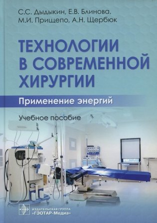 Технологии в современной хирургии. Применение энергий: Учебное пособие фото книги