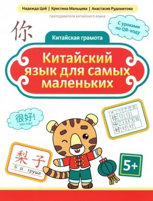 Китайский язык для самых маленьких фото книги
