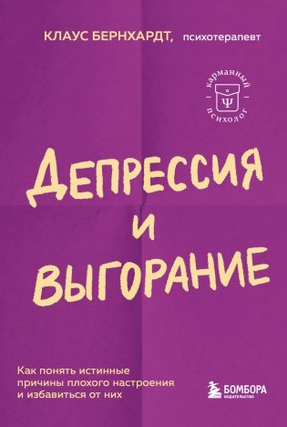 Депрессия и выгорание. Как понять истинные причины плохого настроения и избавиться от них фото книги