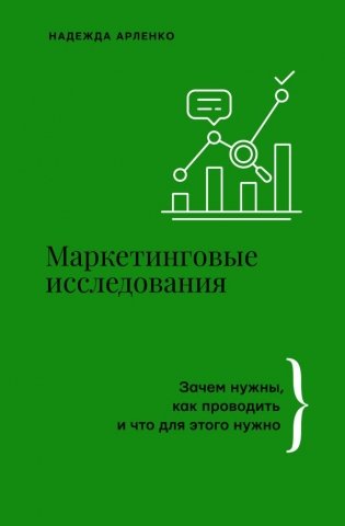 Маркетинговые исследования: зачем нужны, как проводить и что для этого нужно фото книги
