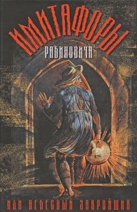 Имитафоры Рабиновича, или Небесный закройщик фото книги