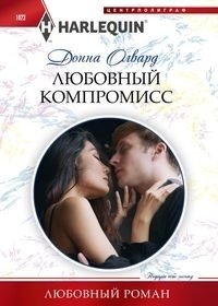Любовный компромисс фото книги