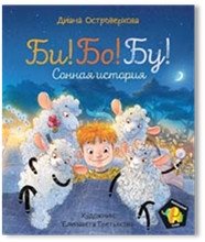 Би! Бо! Бу! Сонная история фото книги
