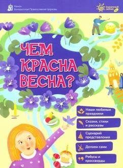 Чем красная весна? фото книги
