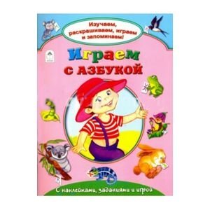 Играем с азбукой фото книги