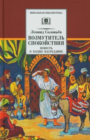 Повесть о Ходже Насреддине. В 2 кн. Кн. 1: Возмутитель спокойствия фото книги