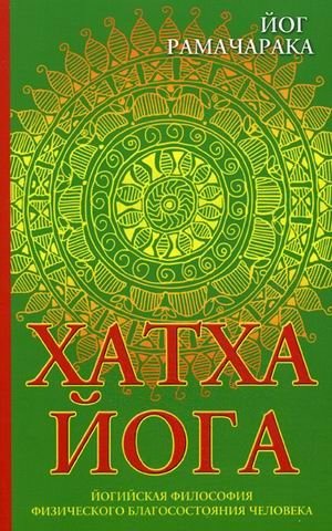 Хатха-йога. Йогийская философия физического благосостояния человека фото книги