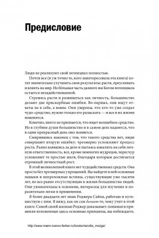 Развитие мозга. Как читать быстрее, запоминать лучше и добиваться больших целей фото книги 9