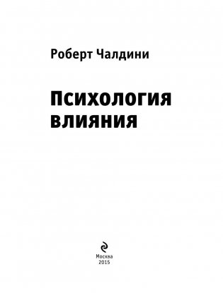 Психология влияния. Как научиться убеждать и добиваться успеха фото книги 3
