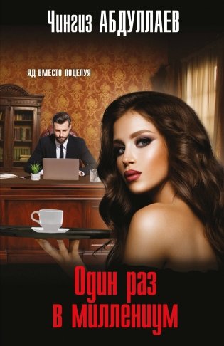 Один раз в миллениум фото книги