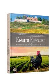 Кьянти Классико. В поисках самого благородного вина Тосканы фото книги