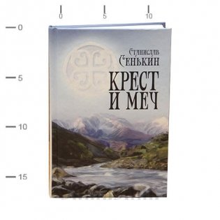 Крест и меч фото книги
