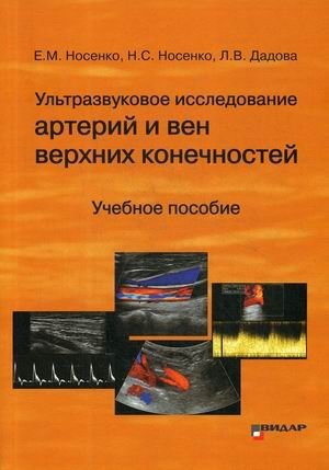 Ультразвуковое исследование артерий и вен верхних конечностей. Учебное пособие фото книги