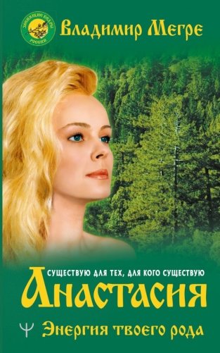 Анастасия. Энергия твоего рода фото книги