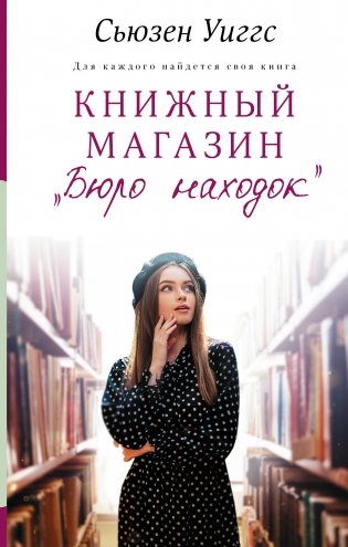 Книжный магазин «Бюро находок» фото книги