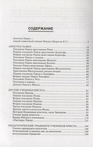 Антология Гуманной Педагогики. Апостол Павел фото книги 2