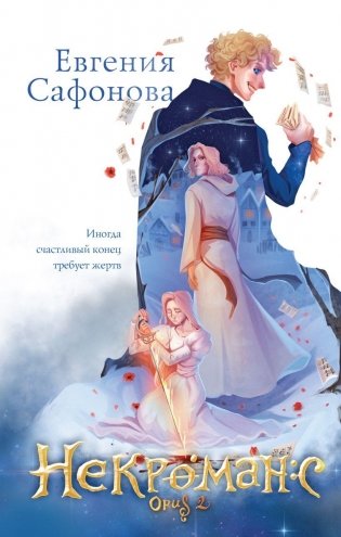Некроманс. Opus 2 фото книги