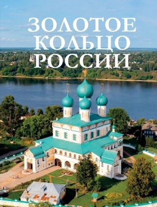 Золотое кольцо России фото книги