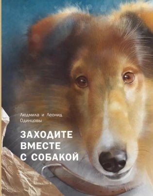 Заходите вместе с собакой фото книги