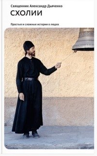 Схолии. Простые и сложные истории о людях фото книги