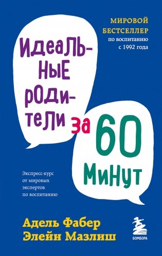 Идеальные родители за 60 минут. Экспресс-курс от мировых экспертов по воспитанию фото книги
