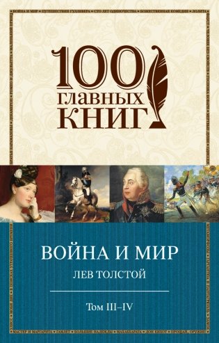 Война и мир. Том III-IV фото книги