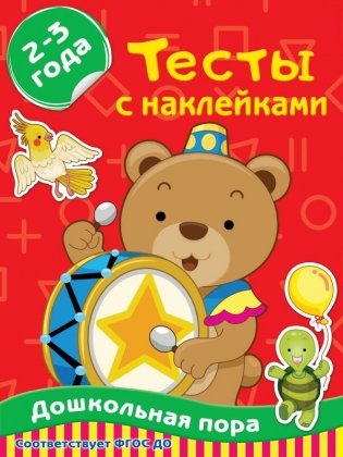 Тесты с наклейками. 2-3 года фото книги