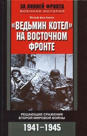 "Ведьмин котел" на Восточном фронте. Решающие сражения Второй мировой войны. 1941-1945 фото книги