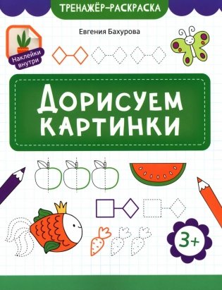 Дорисуем картинки фото книги