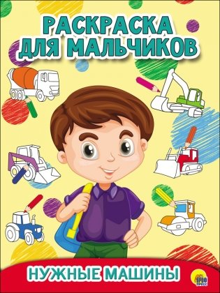 Раскраска для мальчиков. Нужные машины фото книги