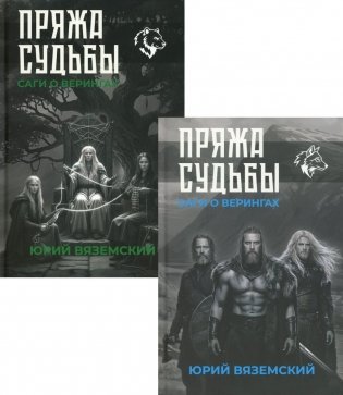 Пряжа судьбы. Саги о верингах (комплект из 2-х книг) фото книги