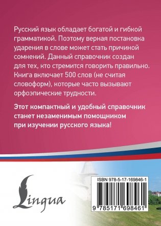 Русский язык: 500 самых сложных ударений фото книги 16