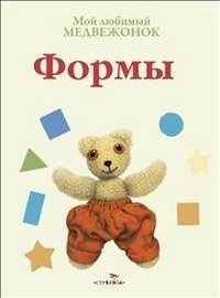 Мой любимый медвежонок. Формы фото книги
