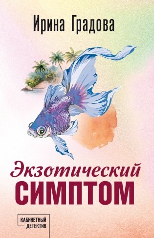 Экзотический симптом фото книги